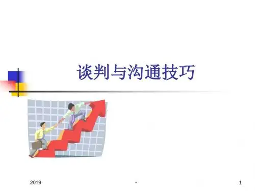 谈判与沟通技巧ppt课件