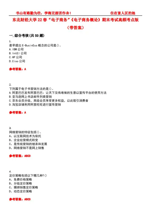 东北财经大学22春“电子商务”《电子商务概论》期末考试高频考点版(带答案)试卷号2