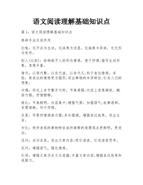 语文阅读理解基础知识点