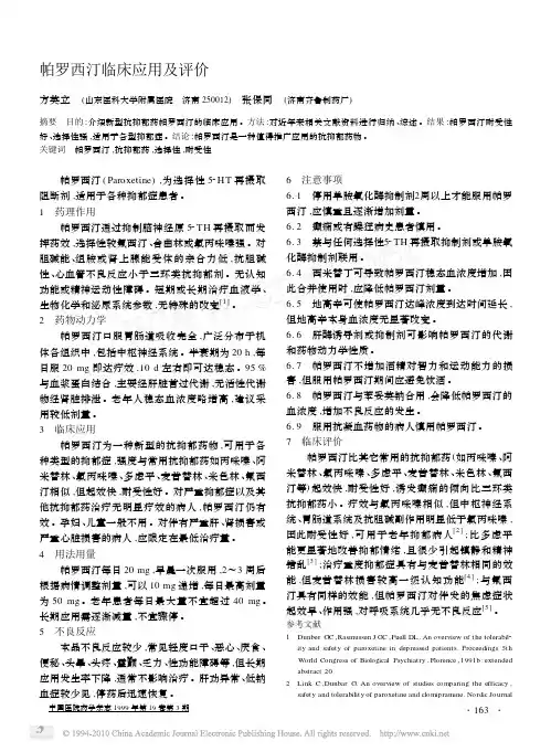 帕罗西汀临床应用及评价