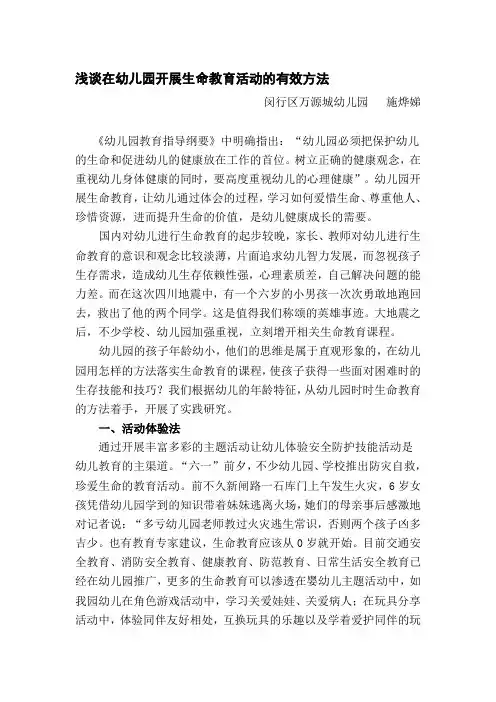 《幼儿园教育指导纲要》中明确指出：“幼儿园必须把保护幼儿的生命和-...