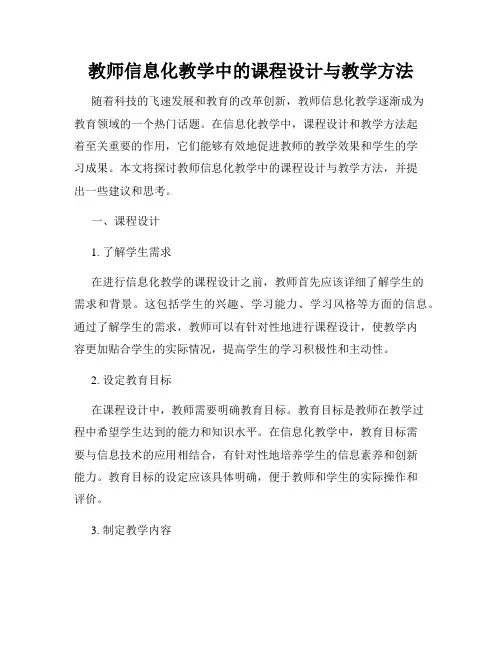 教师信息化教学中的课程设计与教学方法