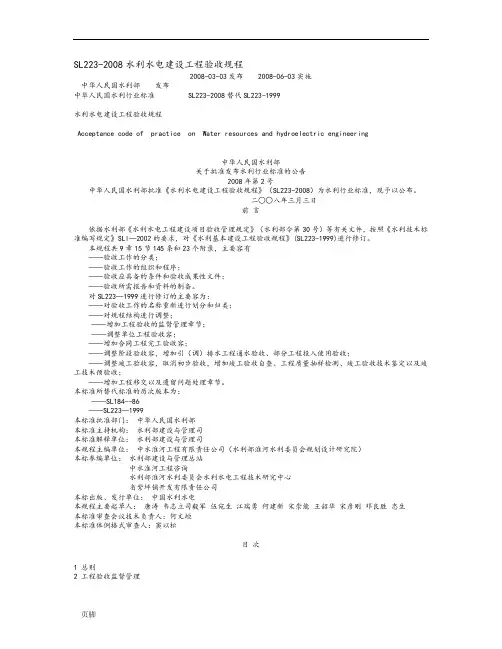 《水利水电建设工程验收规程》SL223