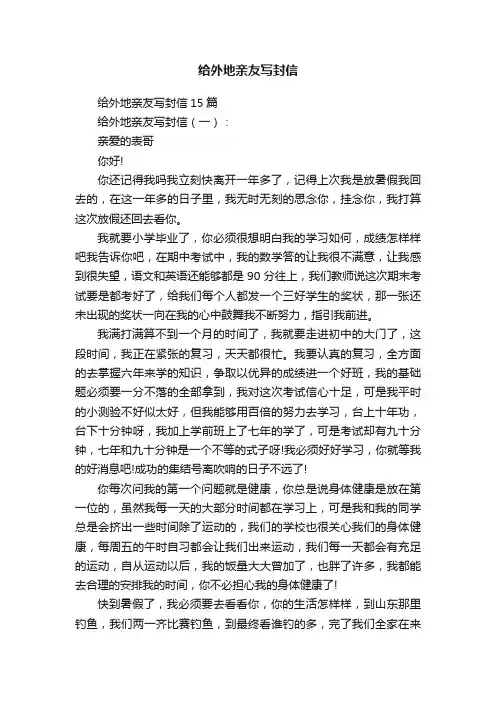 给外地亲友写封信