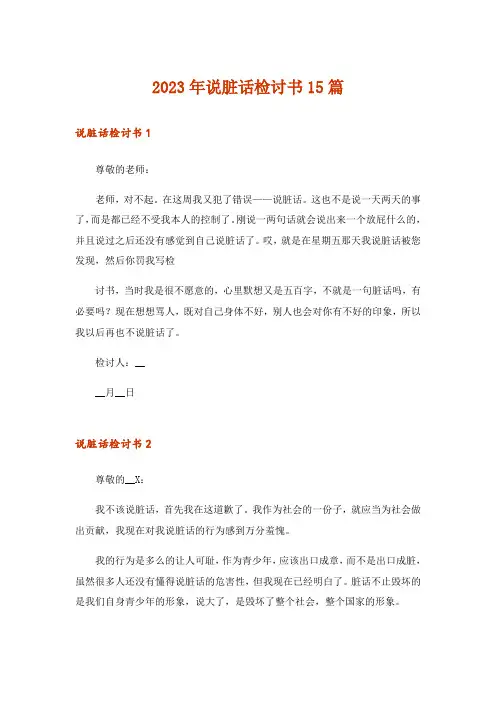 2023年说脏话检讨书15篇_1