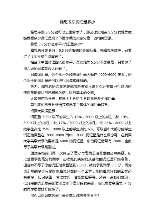 雅思5.5词汇量多少