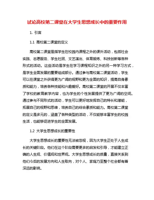 试论高校第二课堂在大学生思想成长中的重要作用