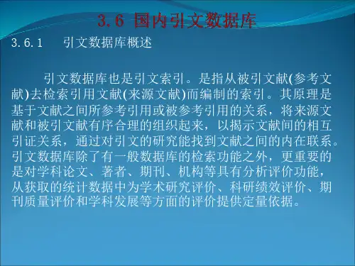 第三章3中国引文数据库