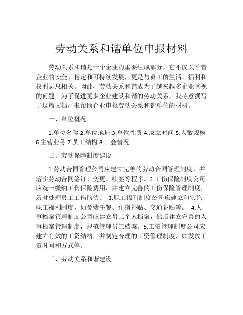 劳动关系和谐单位申报材料