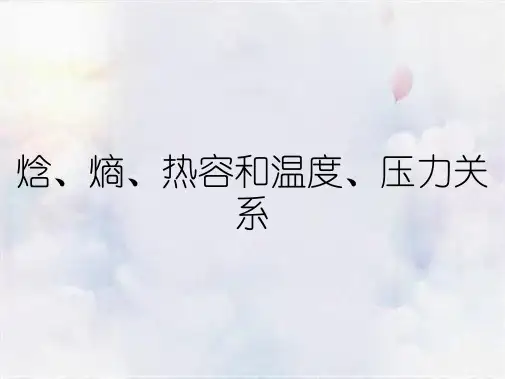 焓、熵、热容和温度、压力关系