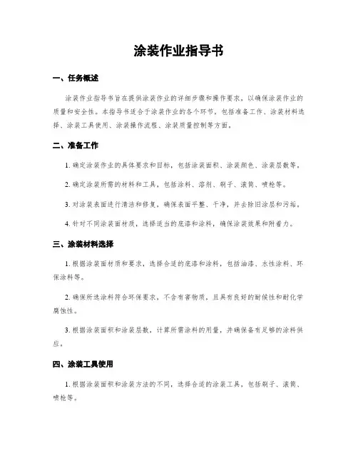 涂装作业指导书