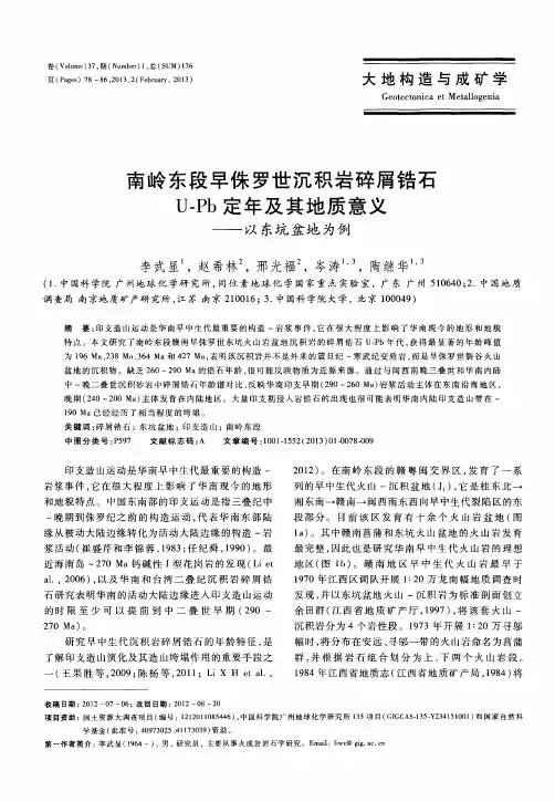 南岭东段早侏罗世沉积岩碎屑锆石U—Pb定年及其地质意义——以东坑盆地为例