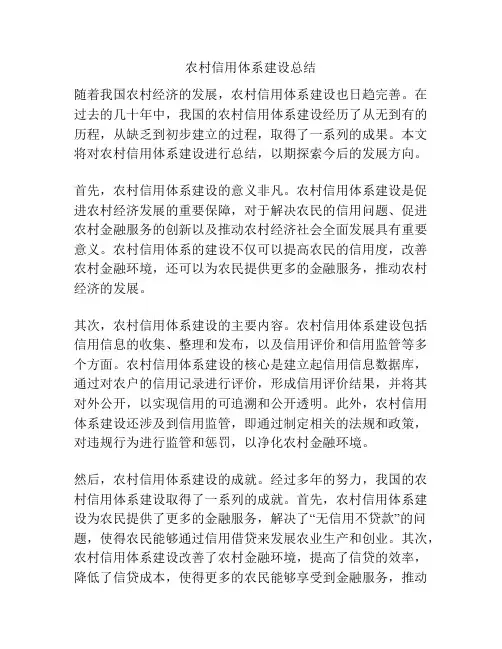 农村信用体系建设总结