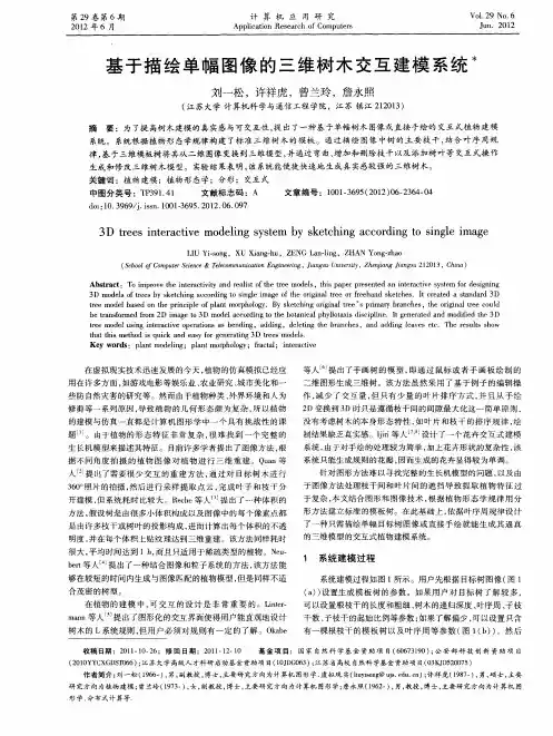 基于描绘单幅图像的三维树木交互建模系统