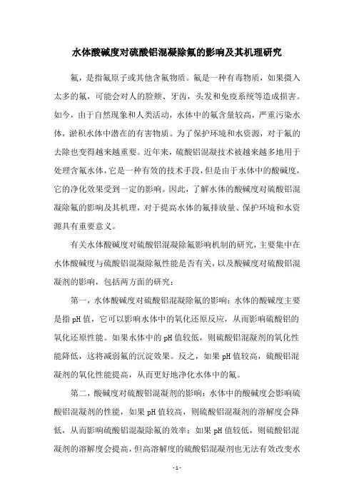 水体酸碱度对硫酸铝混凝除氟的影响及其机理研究