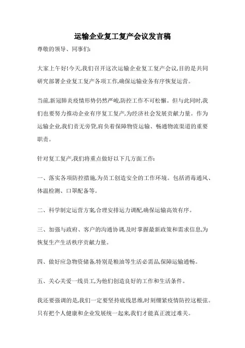 运输企业复工复产会议发言稿