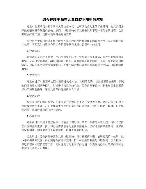 综合护理干预在儿童口腔正畸中的应用