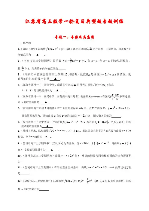 【最新】江苏省高三数学一轮典型专题训练：《导数及其应用》(含解析)