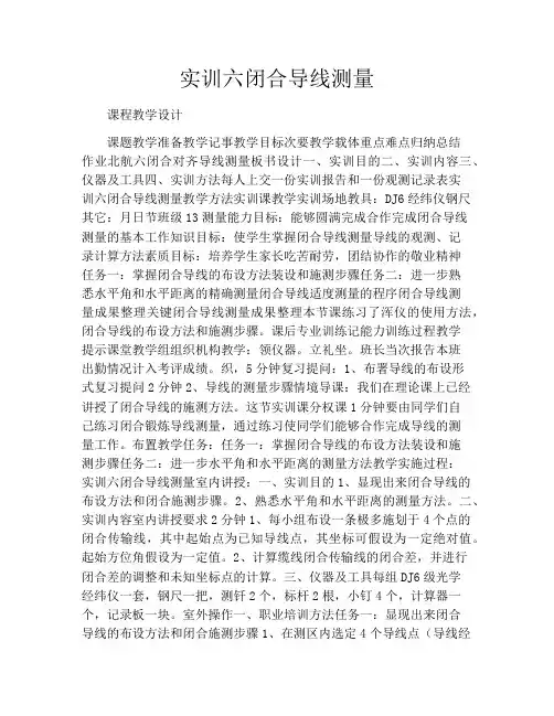 实训六闭合导线测量