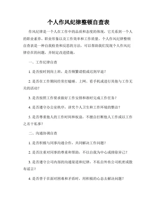 个人作风纪律整顿自查表