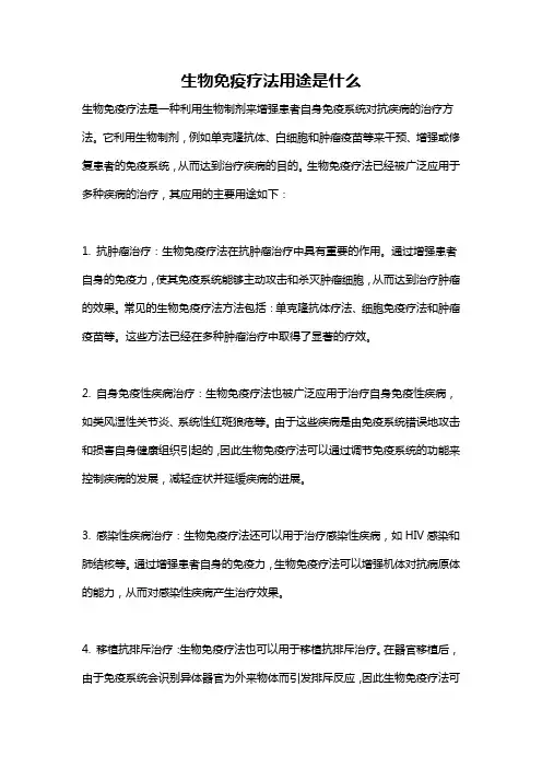 生物免疫疗法用途是什么