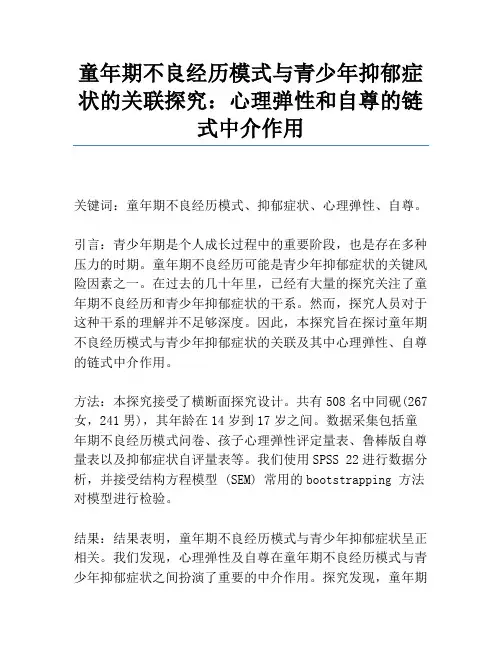 童年期不良经历模式与青少年抑郁症状的关联研究：心理弹性和自尊的链式中介作用