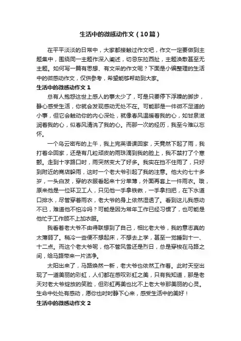 生活中的微感动作文（10篇）