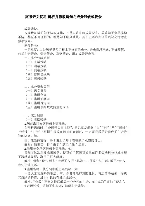 高考语文复习-辨析并修改病句之成分残缺或赘余