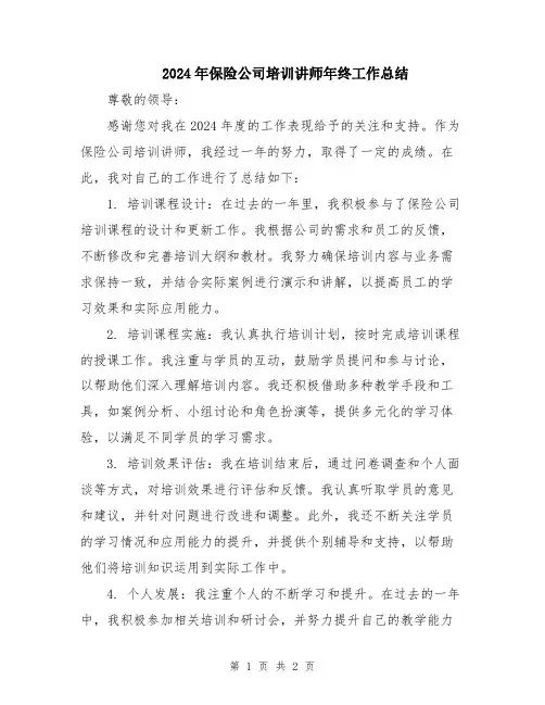 2024年保险公司培训讲师年终工作总结