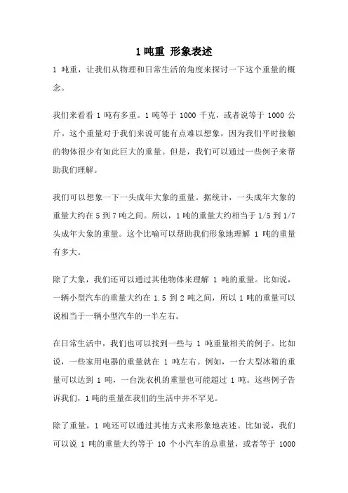 1吨重 形象表述