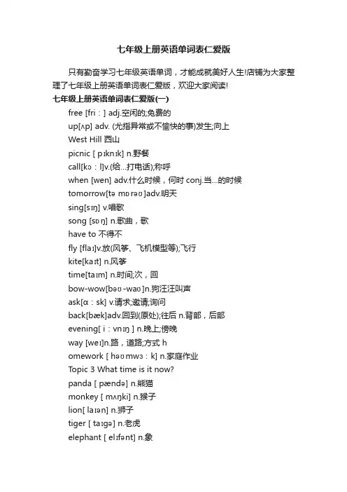 七年级上册英语单词表仁爱版