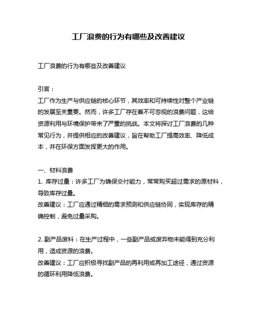 工厂浪费的行为有哪些及改善建议