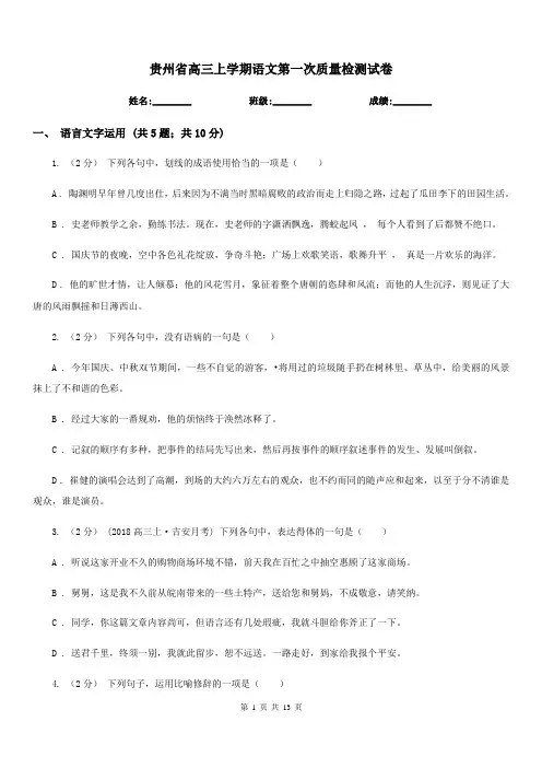 贵州省高三上学期语文第一次质量检测试卷