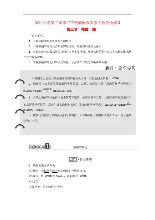 高中化学第三章第三节羧酸酯教案新人教版选修5