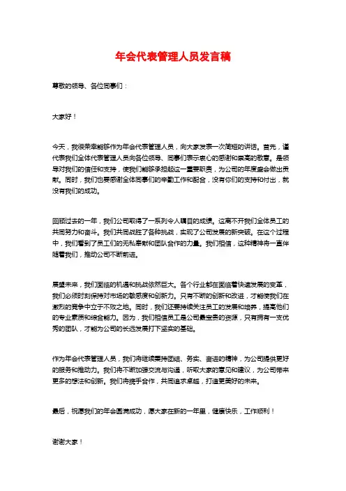 年会代表管理人员发言稿