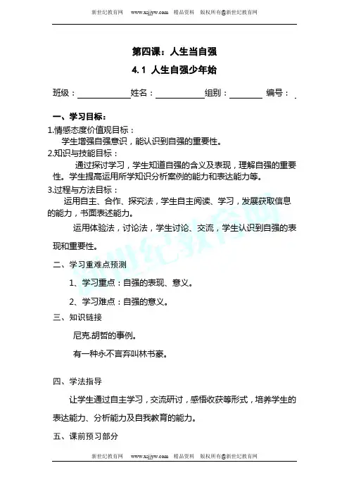 《人生自强少年始》导学案