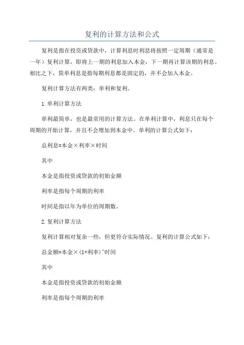 复利的计算方法和公式