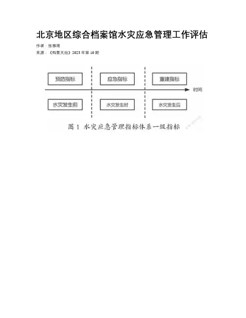 北京地区综合档案馆水灾应急管理工作评估
