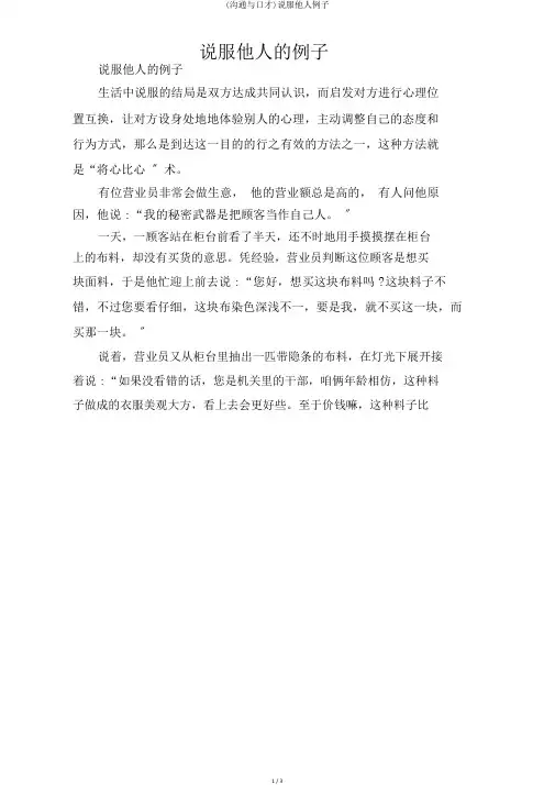 (沟通与口才)说服他人例子