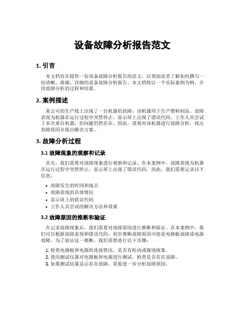设备故障分析报告范文