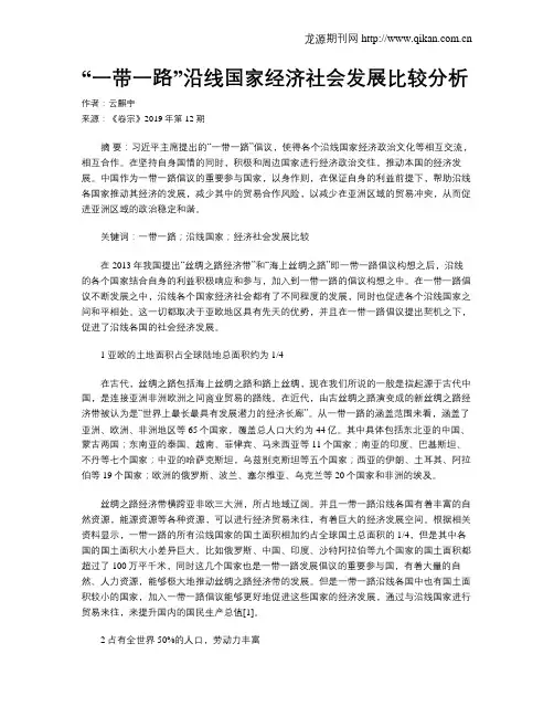 “一带一路”沿线国家经济社会发展比较分析
