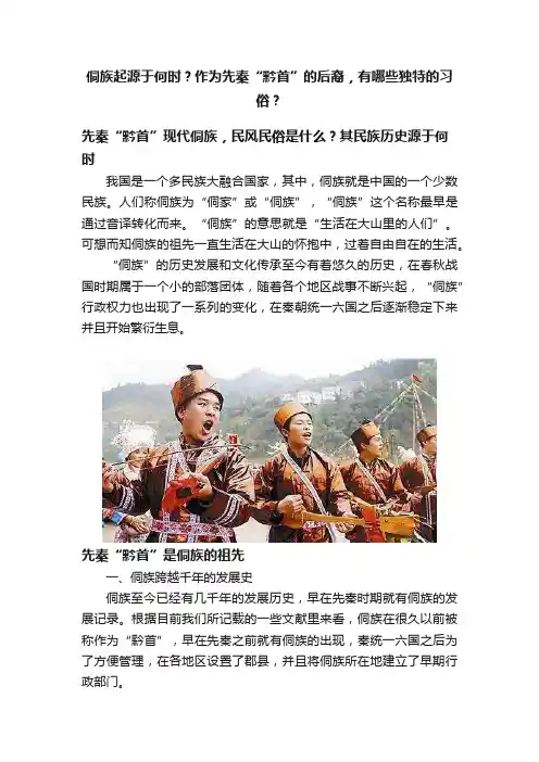 侗族起源于何时？作为先秦“黔首”的后裔，有哪些独特的习俗？