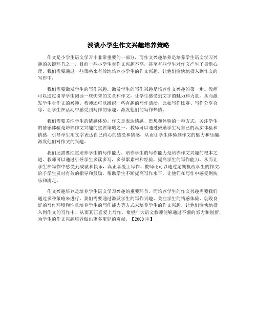 浅谈小学生作文兴趣培养策略