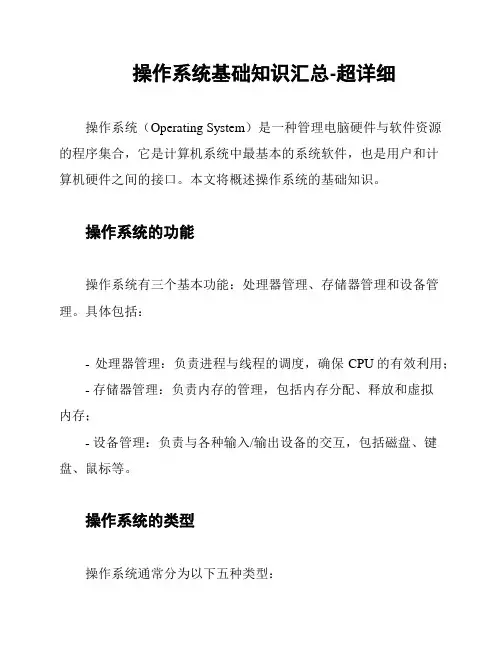 操作系统基础知识汇总-超详细