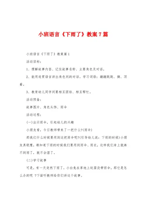 小班语言《下雨了》教案7篇
