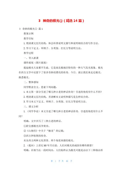 3 神奇的极光①(精选14篇)