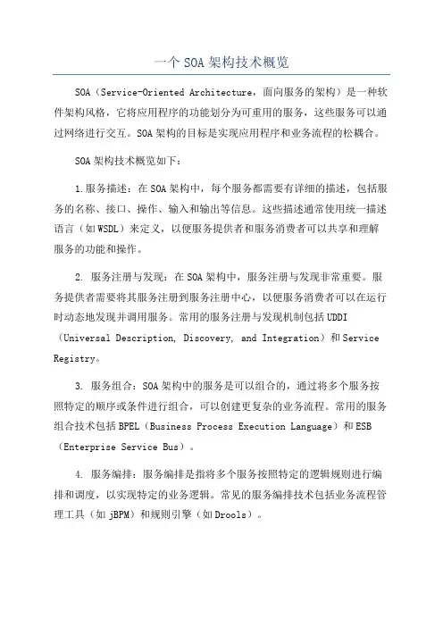 一个SOA架构技术概览