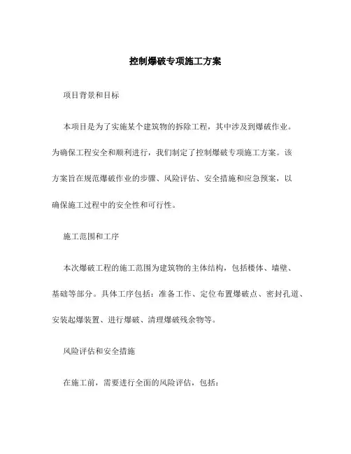 控制爆破专项施工方案