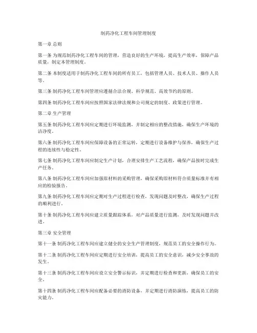 制药净化工程车间管理制度