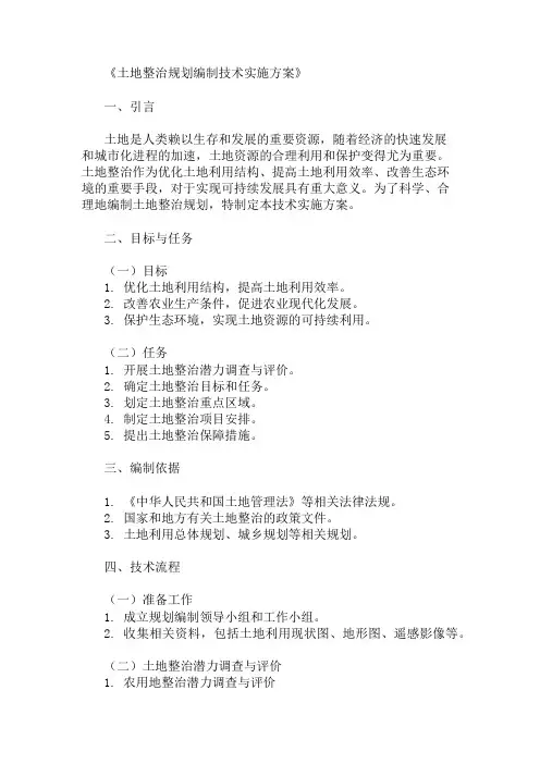 土地整治规划编制技术实施方案